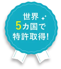 世界5カ国で特許取得