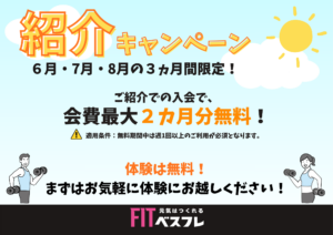 紹介キャンペーン実施中！