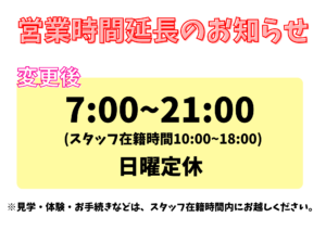 営業時間延長決定！
