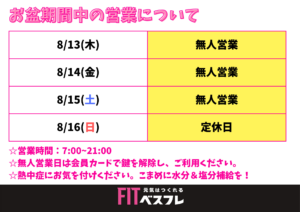 お盆期間中の営業について